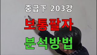 중급下 203강●보통팔자 분석방법 (중급下 353)