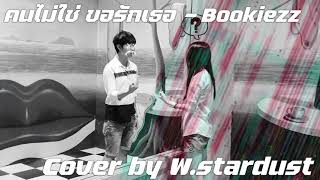 คนไม่ใช่...ขอรักเธอ - Bookiezz Cover by w.stardust