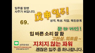 (일주를 알면 사주가 보입니다.) 69. 무신일주의 성격. 특성.  문창귀인. 입바른소리잘함. 고란살. 외로움. 지치지않는파워. 괜찮은일주중하나랍니다.