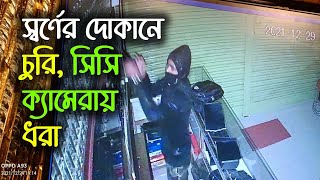 স্বর্ণের দোকানে চুরি : সিসি ক্যামেরায় ধরা | | Narayanganj |