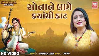 Sonane Lage Kyathi Kaat : Full Song : Pamela Jain : Most Popular Gujarati Bhajan : Soormandir