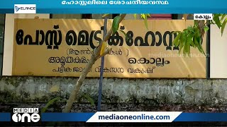 പോസ്റ്റ് മെട്രിക്ക് ഹോസ്റ്റിലിലെ ശോചനീയാവസ്ഥ: വിദ്യാർഥി പ്രതിഷേധം Polayathot, Kollam