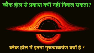 About Black Holes|ब्लैक होल से प्रकाश क्यों नहीं निकल सकता?ब्लैक होल में इतना गुरुत्वाकर्षण क्यों है