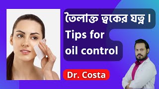 তৈলাক্ত ত্বকের যত্ন (ঘরোয়া উপায়) | Skincare for oily skin - Dr. Costa