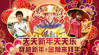 【2023新年歌经典系列】 Nick Chung钟盛忠《天天新年天天乐》+《穿越新年》+《金狮来拜年》官方4K M/V