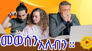 በህይወታችን ጉዞ ላይ መወሰን አለብን ግን እንዴት?