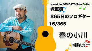 春の小川 / Naoki Jo-城直樹【365日のソロギター 15/365】