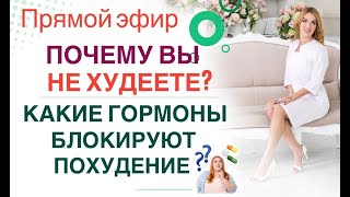 ❤️ПОЧЕМУ ВЫ  НЕ ХУДЕЕТЕ❓КАКИЕ ГОРМОНЫ  ВИНОВАТЫ❓Прямой эфир Врач эндокринолог диетолог Ольга Павлова