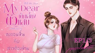 MyDear เด็กเลี้ยงตัวแสบ EP1/5 | #หนังสือเสียง #นิยายเสียง #นิยาย #กาแฟหอมกรุ่นนักเขียน