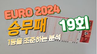 축구 토토 승무패 19회차 2부/스포츠토토/ 프로토/유로 2024 예선