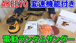 AKEEYO電動ランダムサンダーは変速機能付きでなかなか使いやすい