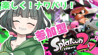 【参加型】ギアが欲しいスプラトゥーン2◆ほぼナワバリ合流→飽きたらプラベ？【Vtuber】