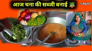 👉आज चना की सब्जी बनाई 🪴|| #vlog_63 || चना की सब्जी कैसे बनाएं||👉 How to make chana sabzi.🥀