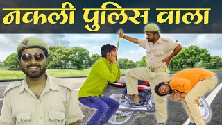 नकली पुलिस वाला कॉमेडी वीडियो || जीतू यादव बाँदा || बाँदा फिल्म्स || बुंदेलखंड कॉमेडी