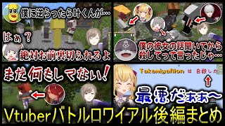 【切り抜き】Vtuberバトルロワイアル（叶視点まとめ後編）【叶/ピーナッツくん/ばあちゃる/椎名唯華/鬼灯わらべ/ぽんぽこ/兎鞠まり/シロ/葛葉/鷹宮リオン/でびでび・でびる/にじさんじ切り抜き】