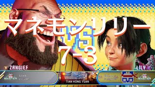 Street Fighter 6　Mザンギエフ vs マネモンCリリー　マネモンで修行リリー編