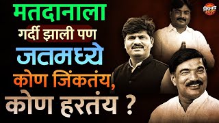 Maharashtra Vidhan Sabha Exit Poll 2024 : Jat विधानसभेचं मैदान कोण मारणार ? | Vishaych Bhari