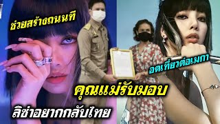 สร้างถนนให้ที | แม่เผยคำพูด ลิซ่า BLACKPINK  | อดเที่ยวต่อเมกา คิดถึงเมืองไทย