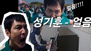 오징어게임2 | 성기훈 - 얼음