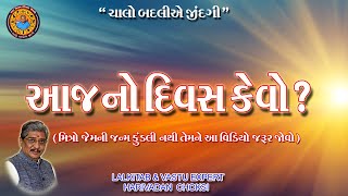 આજનો દિવસ કેવો ? / How is today?