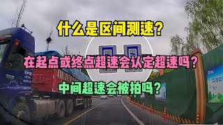 什么是区间测速？在起点或终点超速会认定超速吗？中间超速会拍吗