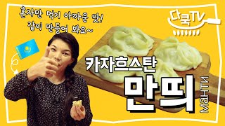 [다쿡TV 1편] 혼자만 먹기 아까운 맛! 같이 만들어봐요~ 카자흐스탄 만두, 만띄 만들기(feat. 아셀)