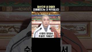 참선을 하면 마음이 평온해진다구요? 착각입니다! #보만스님 #무상사일요초청법회