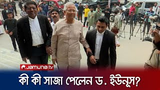 অপরাধ না করেও সাজা পেলাম: ড. ইউনূস | Dr. Yunus | Court | Jamuna TV