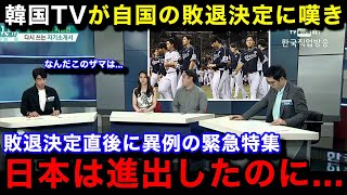 【韓国の反応】プレミア12の韓国代表の1次リーグ敗退に母国メディアが一斉に緊急特集！敗退のまさかの理由...韓国国内のリアルな反応がヤバい...【プレミア12/プロ野球】