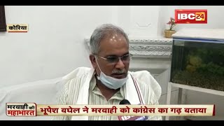 CM Bhupesh ने Marwahi को Congress का गढ़ बताया | प्रत्याशी KK Dhruv को बताया जनता का सेवक | देखिए