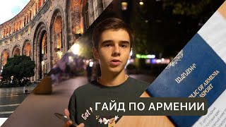 Гайд по жизни в Армении. ВНЖ. Перевод денег из России. Гражданство Армении.