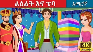 🛑ልዕልት እና ፔባ [ Amharic story for kids ] { The princess and the bean } ፀሀይ ተረት / Tehaye teret