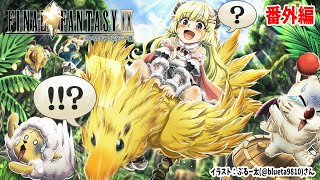 【FF9】#16.5 番外編！ここほれ！チョコボまったりやる！【角巻わため/ホロライブ４期生】