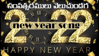 సంవత్సరములు వెలుచుండగా | New year christian song telugu | new year telugu Christian song