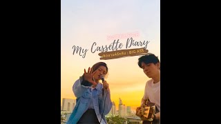 PAT KLEAR | My Cassette Diary | เกิดมาแค่รักกัน - Big Ass