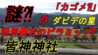 レイライン【最古のピラミッド】皆神神社の不思議な力を感じてください。