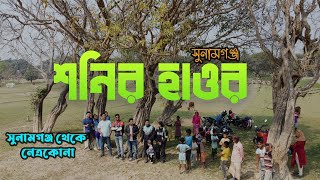 শীতের টাঙ্গুয়ার হাওর, সুনামগঞ্জ | Shonir Haor Sunamganj | Sunamganj to Netrokona | Bike Tour