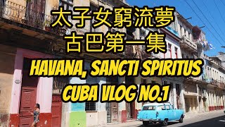 Cuba Vlog no.1:Havana, Sancti Spiritus |古巴窮遊攻略第一集 | 美金$130玩盡9天