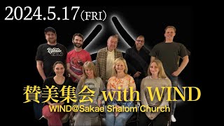 2024年5月17日 賛美集会 with WIND 栄シャローム福音教会