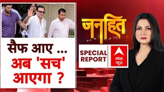 Saif Ali Khan: सैफ के घर आने के बाद...खुलेंगे सारे राज? | Mumbai | ABP News