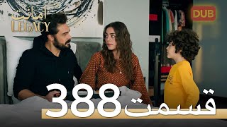 388 امانت با دوبلۀ فارسی | قسمت