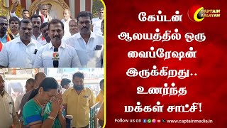 கேப்டன் ஆலயத்தில் ஒரு வைப்ரேஷன் இருக்கிறது..உணர்ந்த மக்கள் சாட்சி! || Captain Vijayakanth DMDK