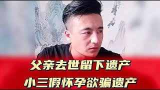 父亲去世留下遗产，小三假怀孕欲骗遗产