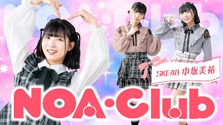 SKE48 中坂美祐 × あかのれん「NOA・Club」TVer ＣＭ