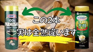 【料理雑学】粉チーズ適当に選んでませんか？おすすめ粉チーズの選び方～粉チーズ＆チーズの雑学～