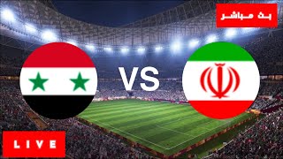 سوريا وايران مباشر ، بث مباشر سوريا ضد ايران ، مباراة سوريا و ايران مباشرة ، كأس امم اسيا مباشر الآن