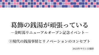 葛飾の銭湯が頑張っている　③現代の銭湯事情とリノベーションのコンセプト