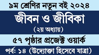 জীবন জীবিকা নবম শ্রেণি ৫৭ পৃষ্ঠা | Class 9 Jibon Jibika Chapter 2 Page 57|Jibon Jibika Class 9 Pg 57