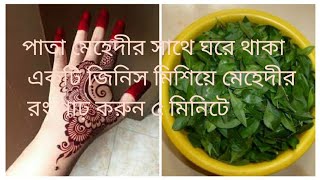 ঘরের তৈরি ভেজাল মুক্ত মেহেদী |পাতা মেহেদী দিয়ে রং গাঢ় করার উপায়।Natural and long lasting mehndi ,