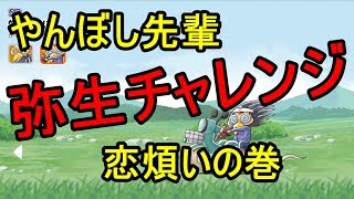 【ゆるゲゲ】弥生チャレンジ 開幕！ヤンボシ君の憂鬱。【ゆる～いゲゲゲの鬼太郎 】